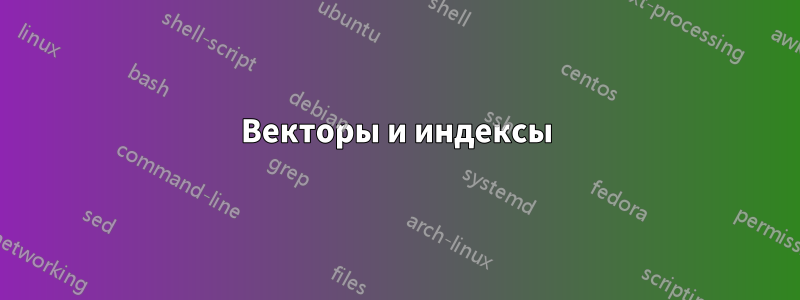 Векторы и индексы