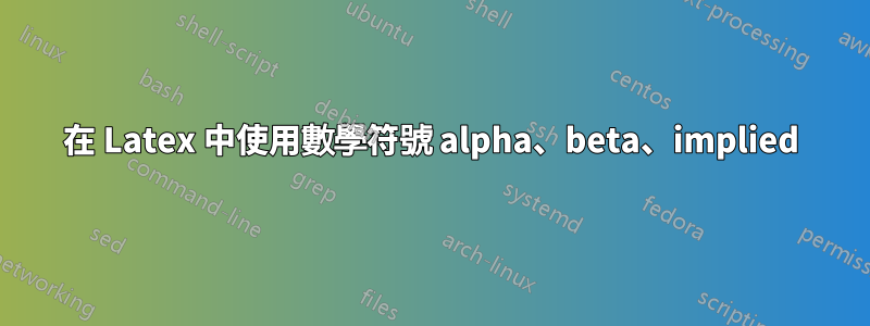 在 Latex 中使用數學符號 alpha、beta、implied