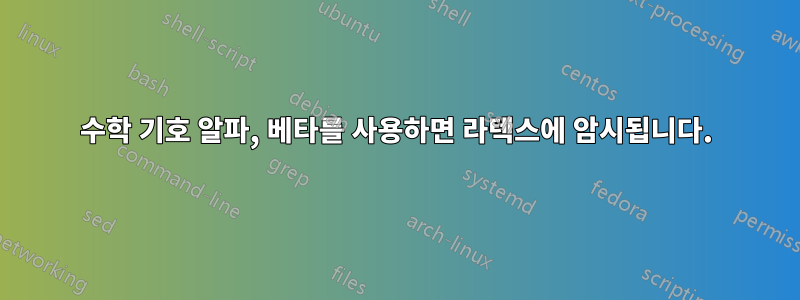 수학 기호 알파, 베타를 사용하면 라텍스에 암시됩니다.