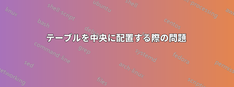 テーブルを中央に配置する際の問題