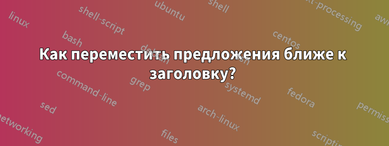 Как переместить предложения ближе к заголовку?