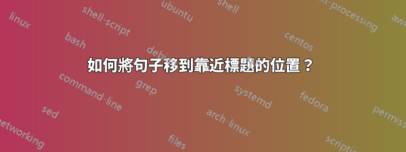 如何將句子移到靠近標題的位置？