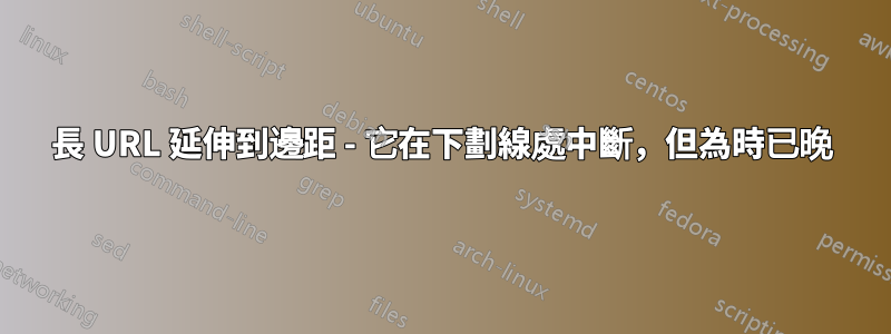 長 URL 延伸到邊距 - 它在下劃線處中斷，但為時已晚