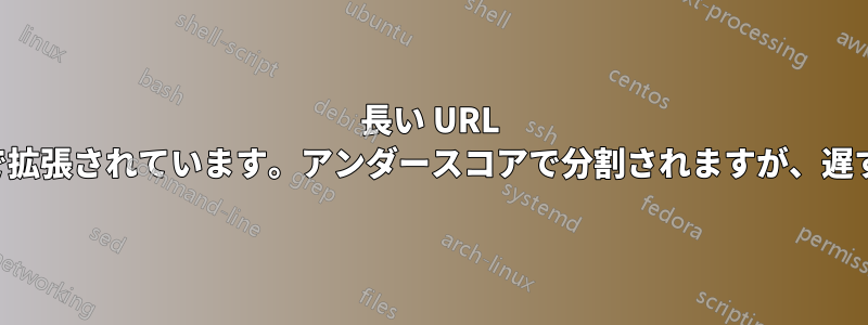 長い URL が余白まで拡張されています。アンダースコアで分割されますが、遅すぎます。