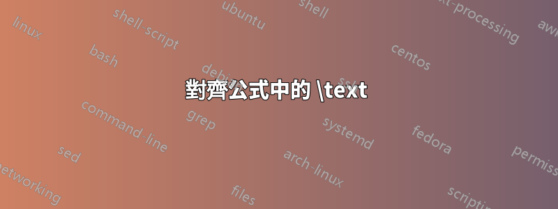 對齊公式中的 \text