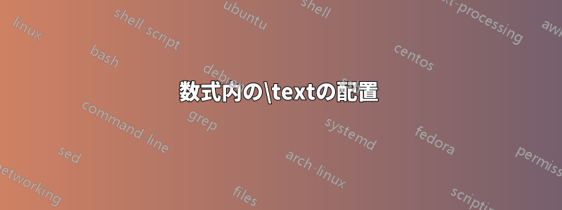 数式内の\textの配置