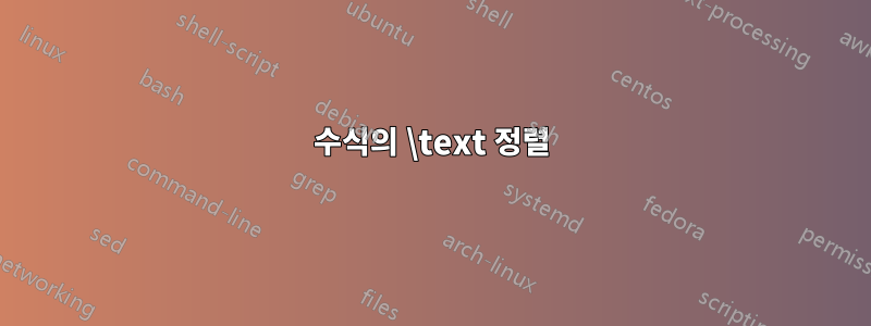 수식의 \text 정렬