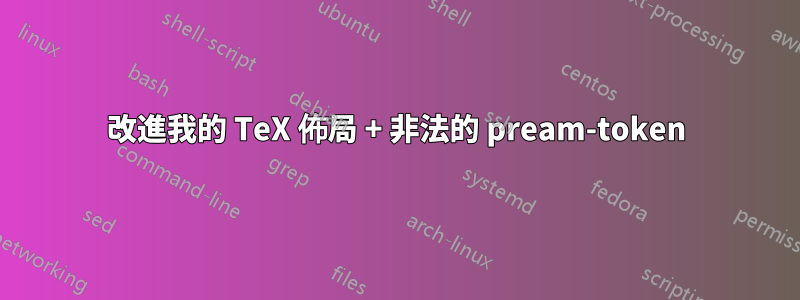 改進我的 TeX 佈局 + 非法的 pream-token