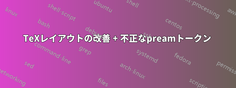 TeXレイアウトの改善 + 不正なpreamトークン