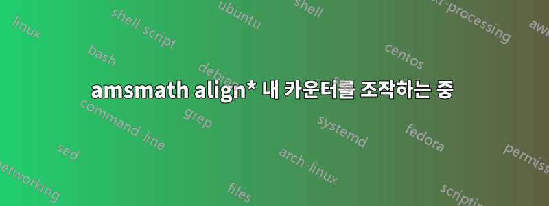 amsmath align* 내 카운터를 조작하는 중