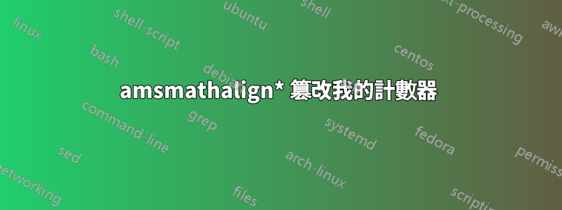 amsmathalign* 篡改我的計數器