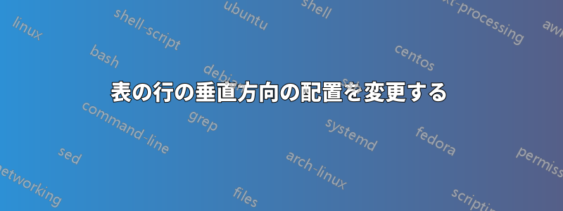 表の行の垂直方向の配置を変更する