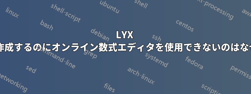 LYX で行列を作成するのにオンライン数式エディタを使用できないのはなぜですか?