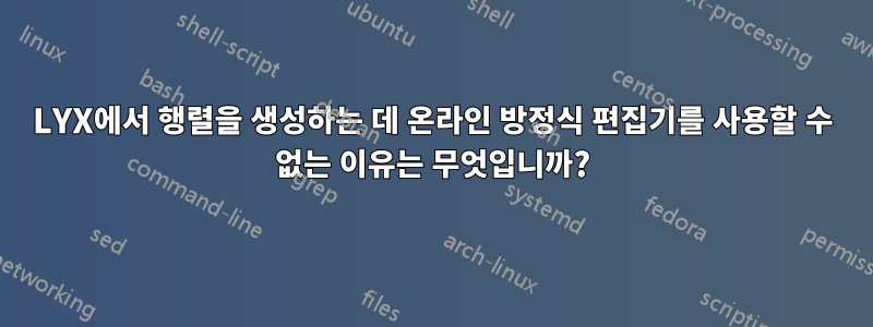 LYX에서 행렬을 생성하는 데 온라인 방정식 편집기를 사용할 수 없는 이유는 무엇입니까?