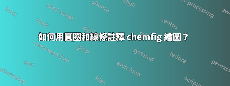 如何用圓圈和線條註釋 chemfig 繪圖？