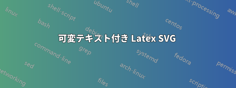 可変テキスト付き Latex SVG