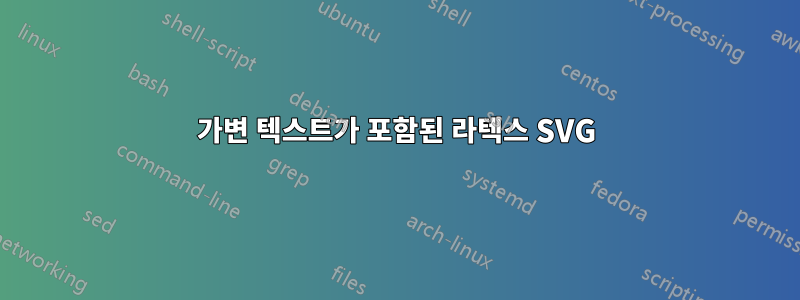 가변 텍스트가 포함된 라텍스 SVG