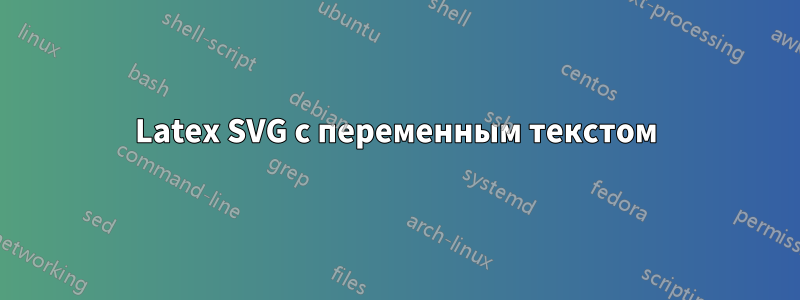 Latex SVG с переменным текстом