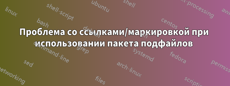 Проблема со ссылками/маркировкой при использовании пакета подфайлов