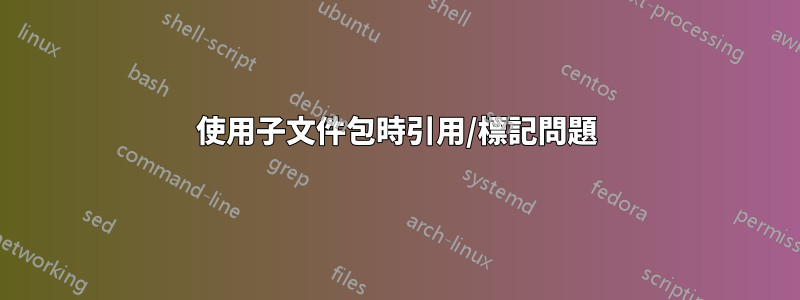 使用子文件包時引用/標記問題