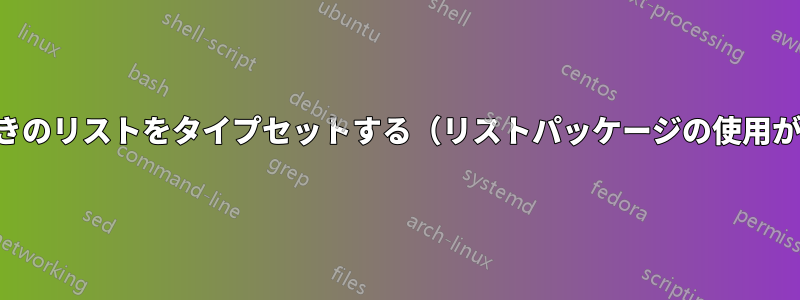 序文付きのリストをタイプセットする（リストパッケージの使用が推奨）