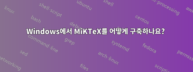 Windows에서 MiKTeX를 어떻게 구축하나요?