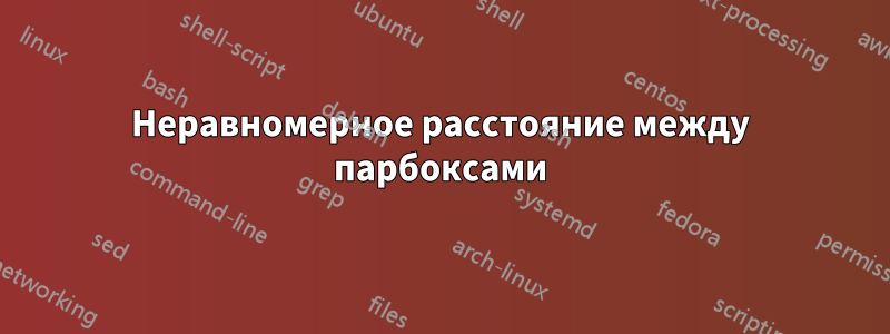 Неравномерное расстояние между парбоксами