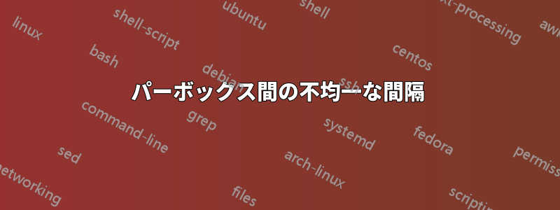 パーボックス間の不均一な間隔