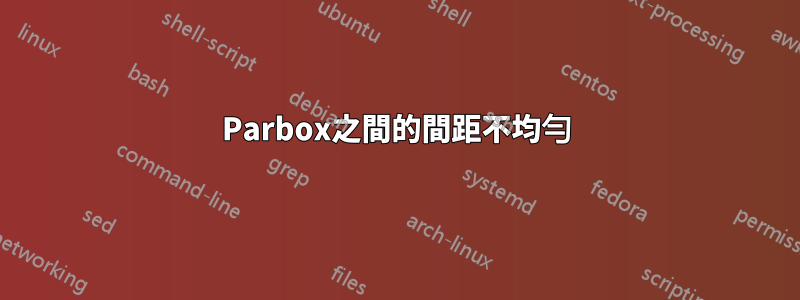 Parbox之間的間距不均勻