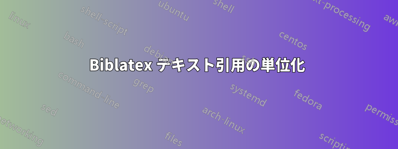 Biblatex テキスト引用の単位化