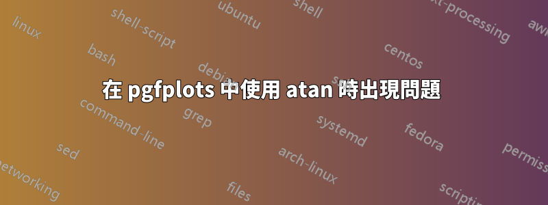 在 pgfplots 中使用 atan 時出現問題