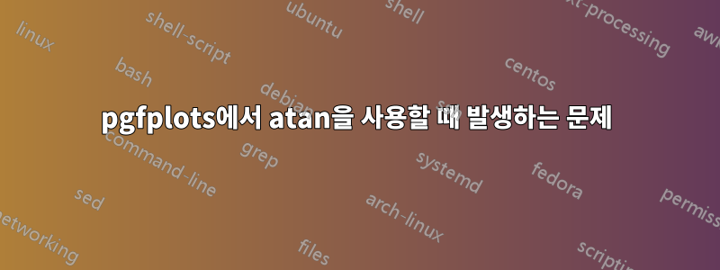 pgfplots에서 atan을 사용할 때 발생하는 문제