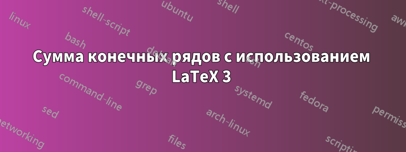 Сумма конечных рядов с использованием LaTeX 3