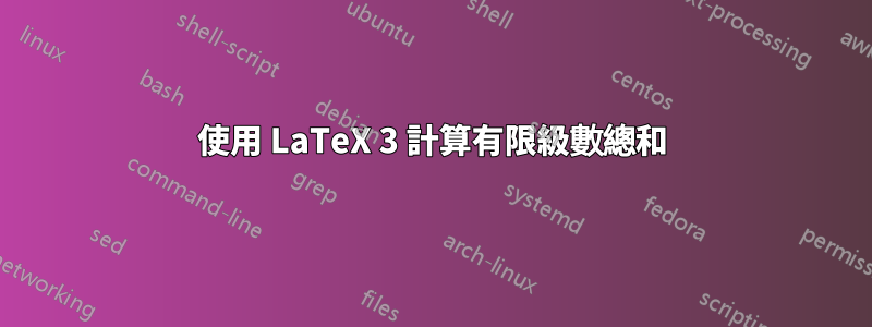 使用 LaTeX 3 計算有限級數總和