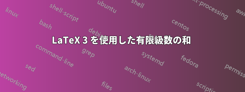 LaTeX 3 を使用した有限級数の和