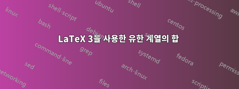 LaTeX 3을 사용한 유한 계열의 합