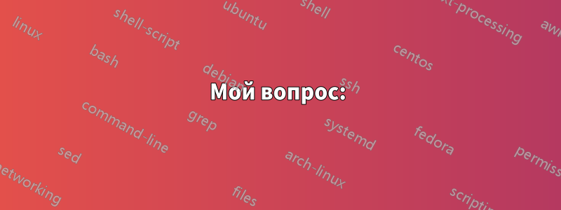 Мой вопрос: