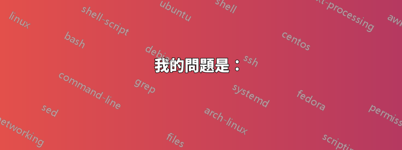 我的問題是：