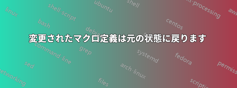 変更されたマクロ定義は元の状態に戻ります