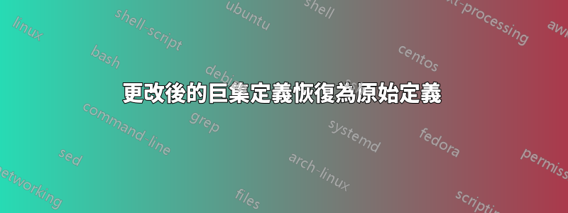 更改後的巨集定義恢復為原始定義