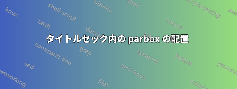 タイトルセック内の parbox の配置