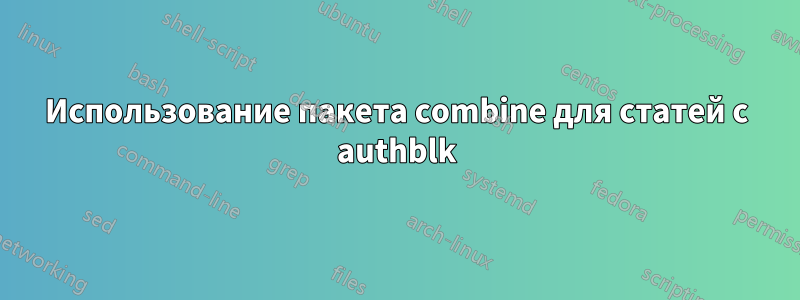 Использование пакета combine для статей с authblk