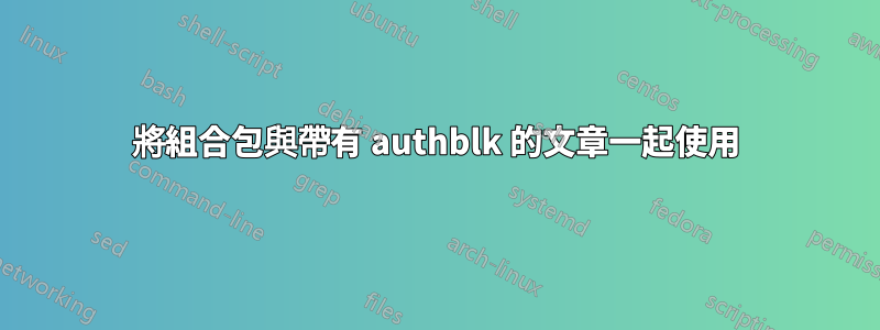 將組合包與帶有 authblk 的文章一起使用