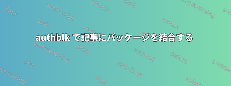 authblk で記事にパッケージを結合する