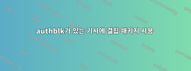 authblk가 있는 기사에 결합 패키지 사용