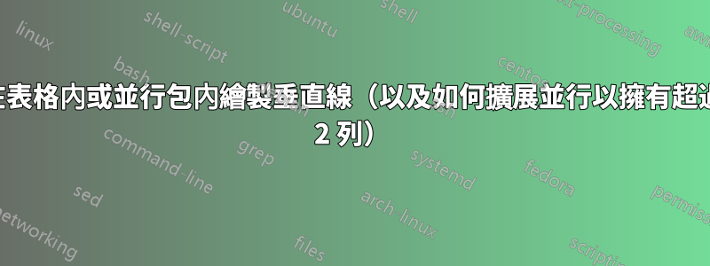 在表格內或並行包內繪製垂直線（以及如何擴展並行以擁有超過 2 列）