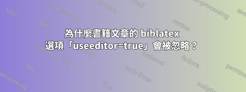 為什麼書籍文章的 biblatex 選項「useeditor=true」會被忽略？