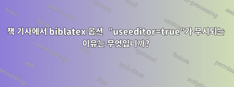 책 기사에서 biblatex 옵션 "useeditor=true"가 무시되는 이유는 무엇입니까?