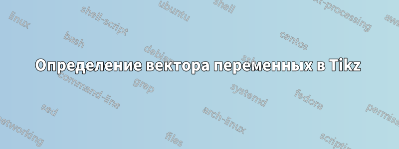 Определение вектора переменных в Tikz