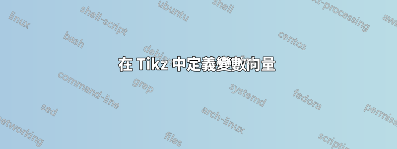 在 Tikz 中定義變數向量